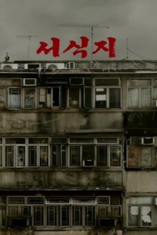 Постер: 서식지