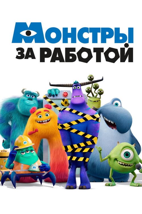 Постер: Монстры за работой