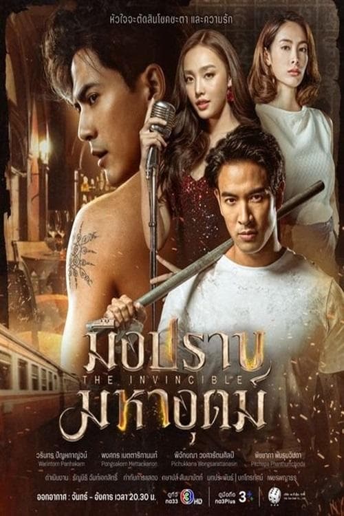 Постер: มือปราบมหาอุตม์