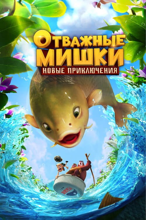 Постер: Отважные Мишки. Новые приключения