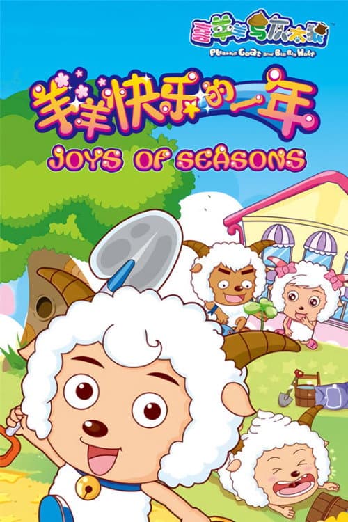 Постер: 喜羊羊与灰太狼之羊羊快乐的一年