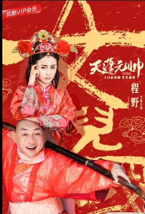 Постер: 西游记之天蓬元帅