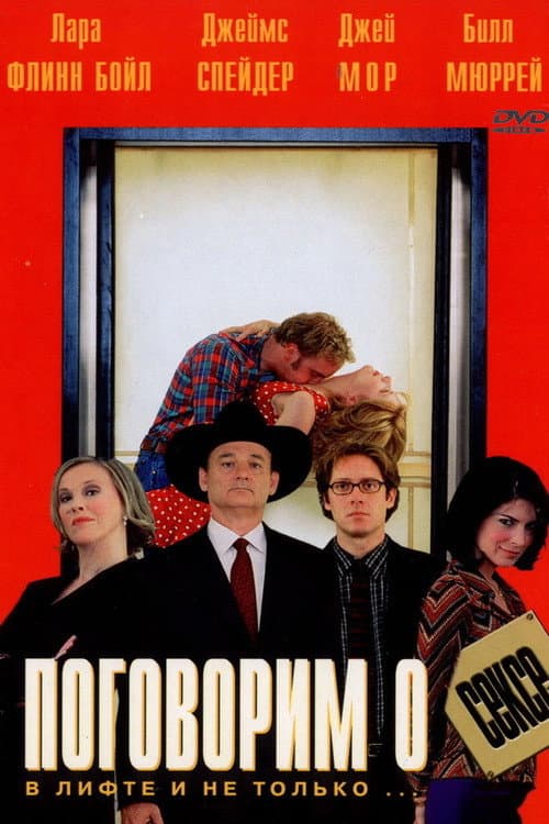 Постер: Поговорим о сексе