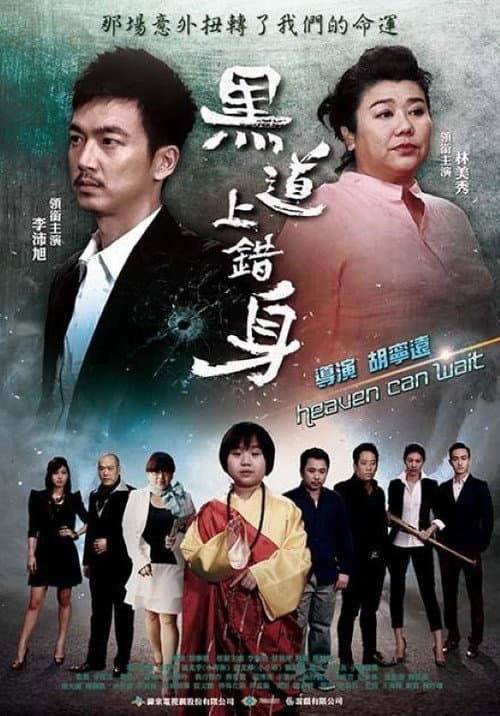 Постер: 黑道上錯身
