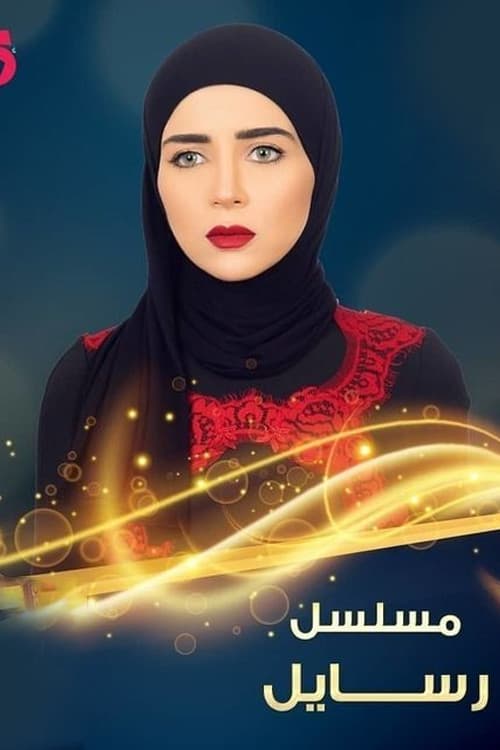 Постер: رسايل