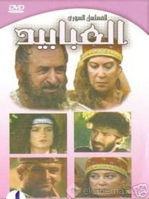 Постер: العبابيد