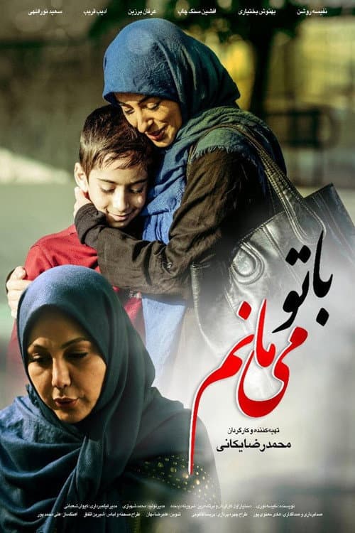 Постер: با تو می مانم