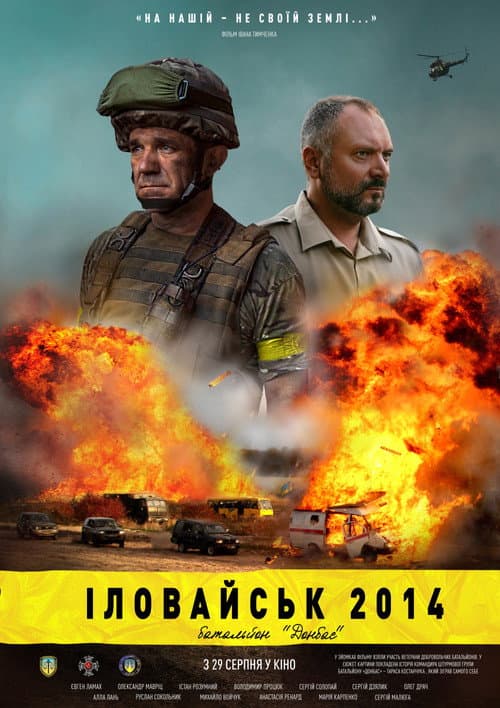 Постер: Іловайськ 2014. Батальйон «Донбас»
