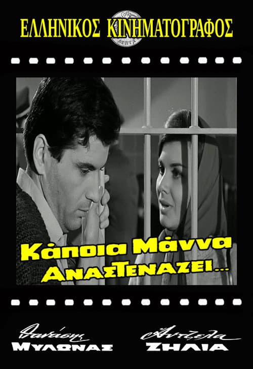 Постер: Κάποια μάνα αναστενάζει
