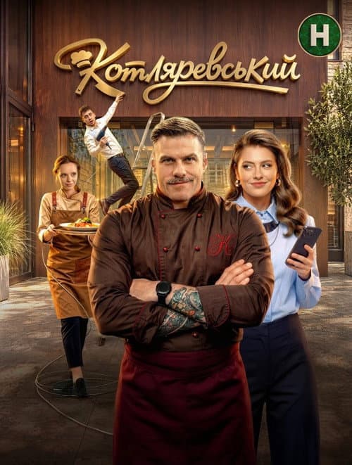 Постер: Котляревський