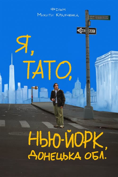 Постер: Я, тато, Нью-Йорк, Донецька область