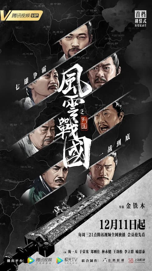 Постер: 风云战国