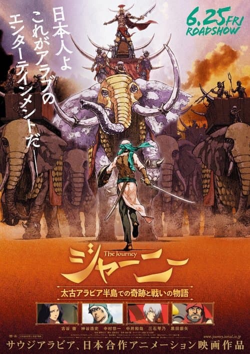 Постер: ジャーニー 太古アラビア半島での奇跡と戦いの物語