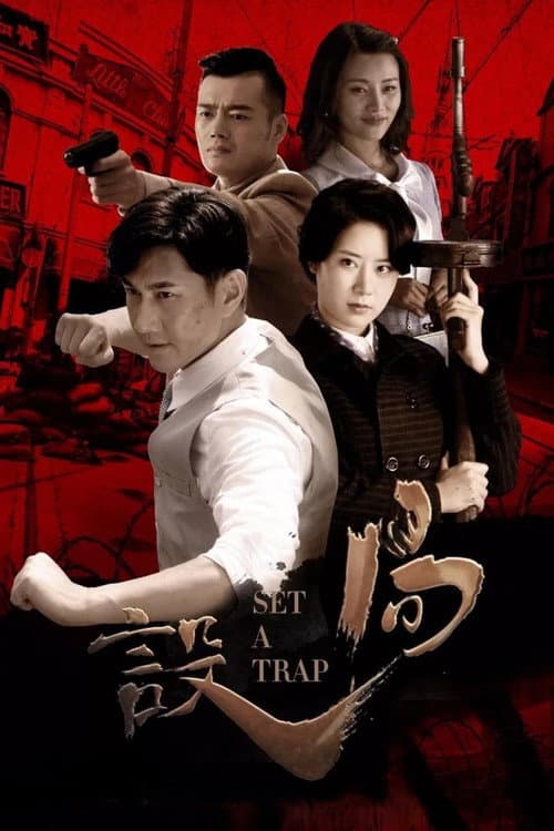 Постер: 设局