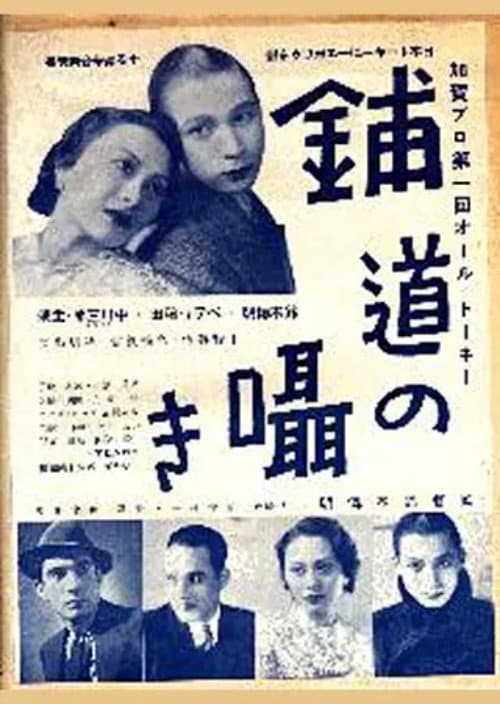 Постер: 舗道の囁き