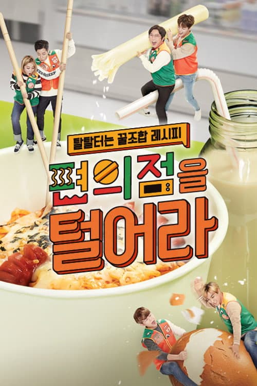 Постер: 편의점을 털어라