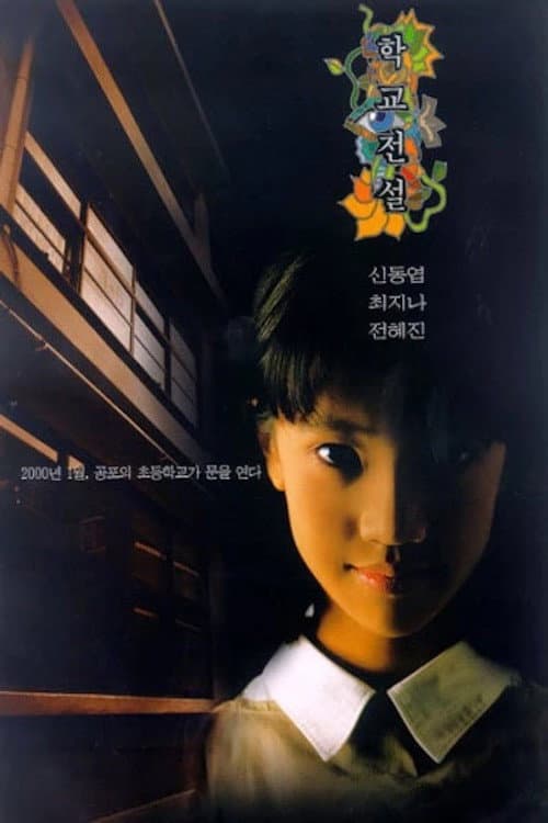 Постер: 학교전설