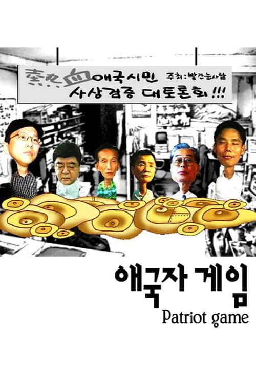 Постер: 애국자 게임