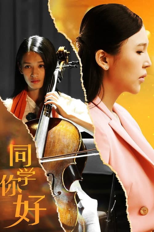 Постер: 同学,你好