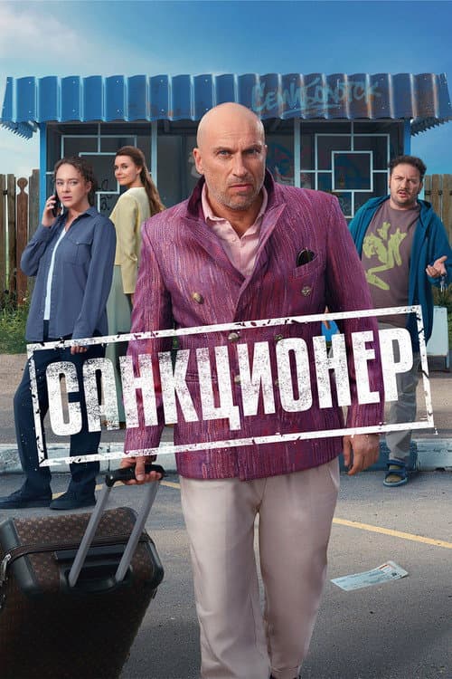 Постер: Санкционер