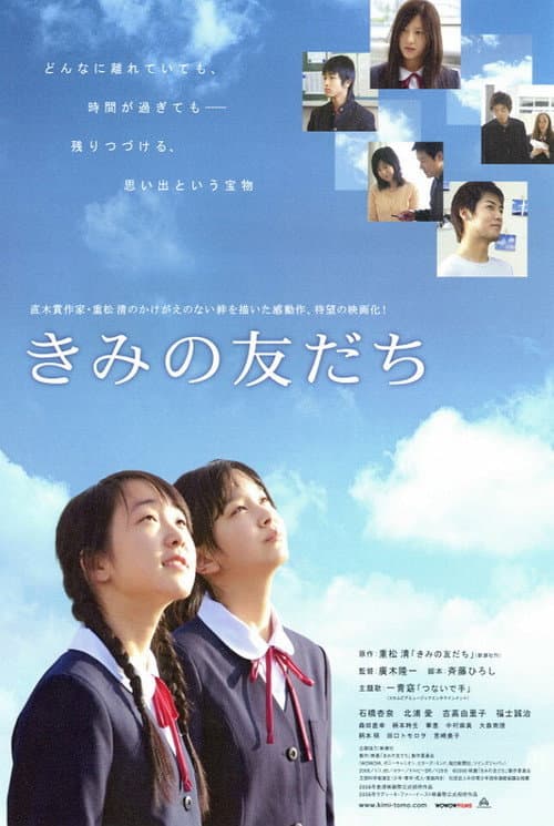Постер: きみの友だち