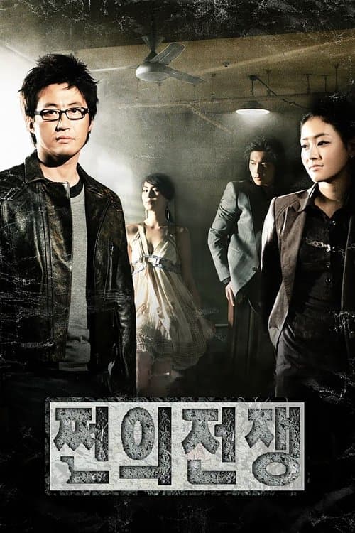 Постер: 쩐의 전쟁