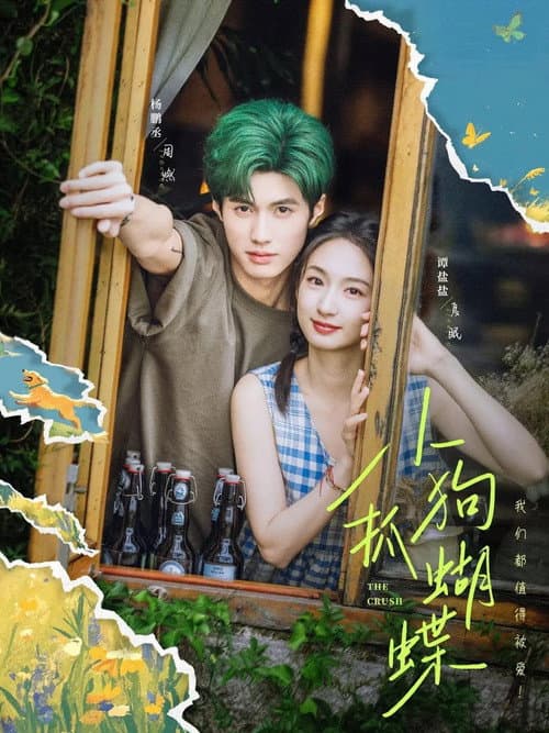 Постер: 小狗抓蝴蝶