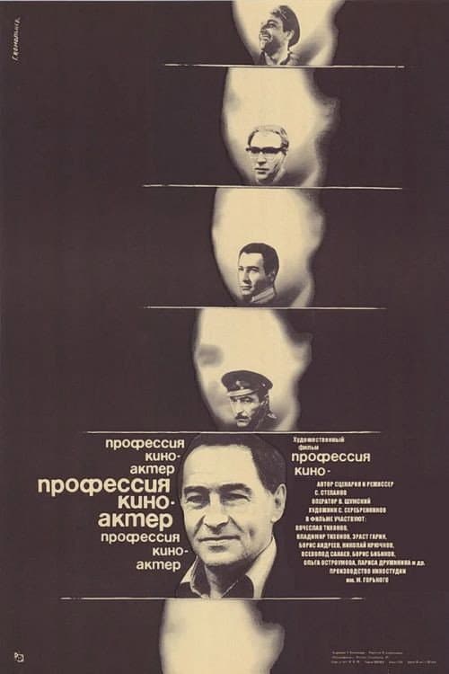 Постер: Профессия – киноактёр