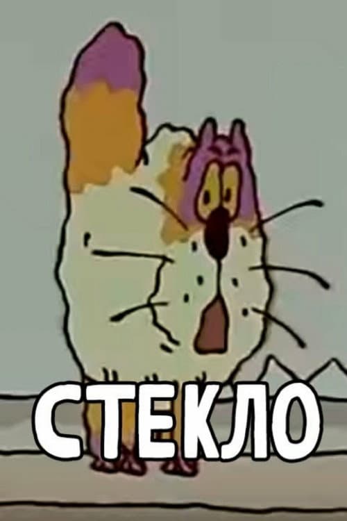 Постер: Стекло