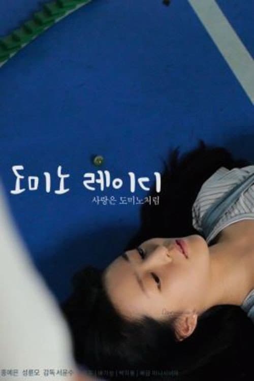 Постер: 도미노 레이디