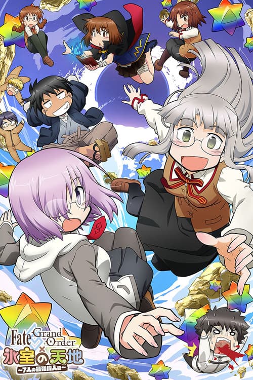 Постер: Fate/Grand Order × 氷室の天地 ~7人の最強偉人篇~