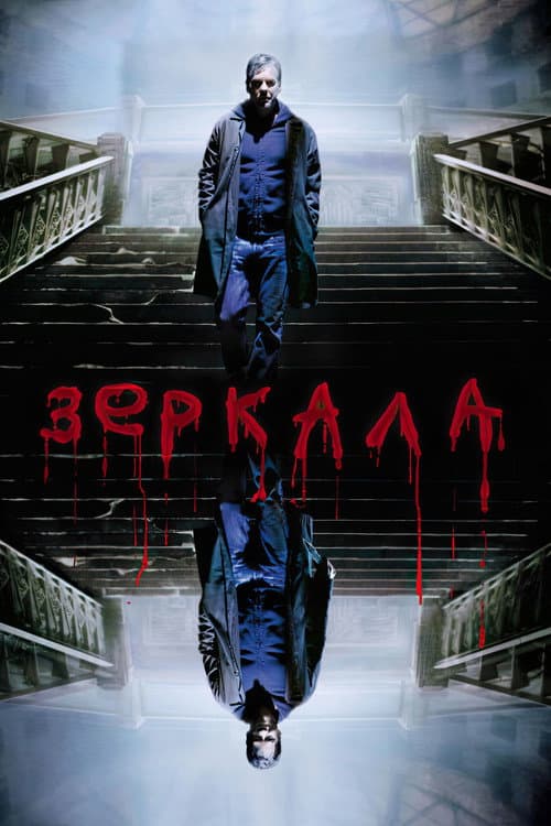 Постер: Зеркала