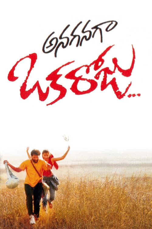 Постер: అనగనగ ఒక రోజు
