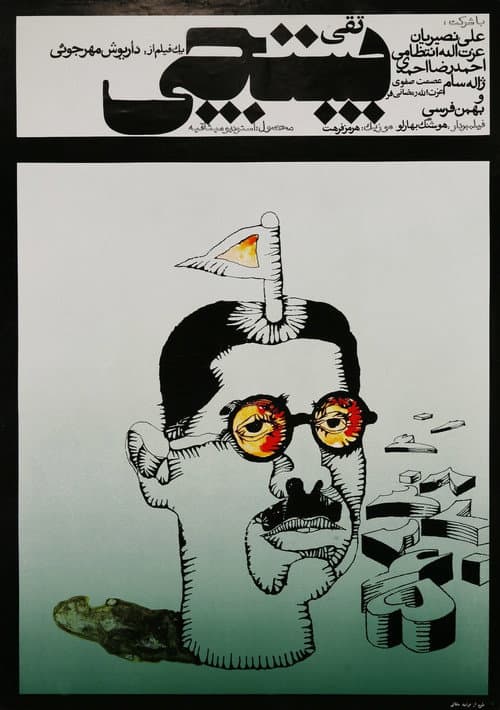 Постер: پستچی