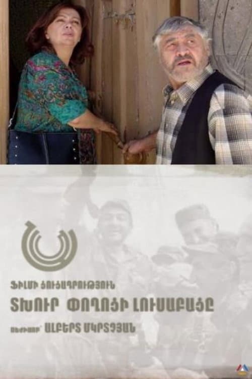 Постер: Տխուր փողոցի լուսաբացը