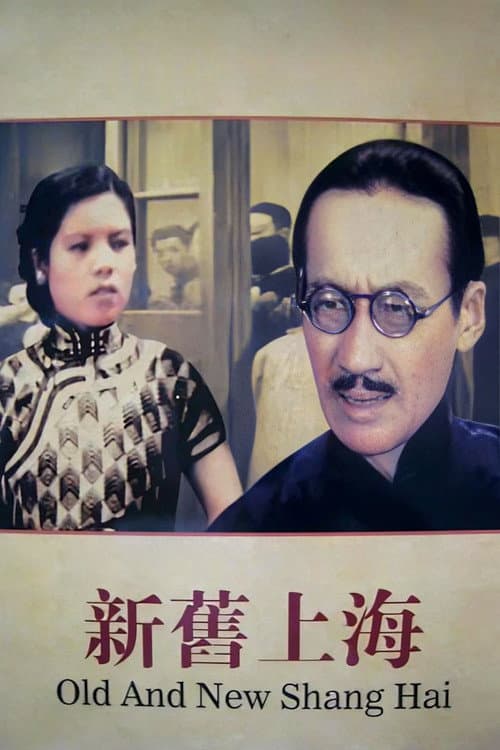 Постер: 新旧上海