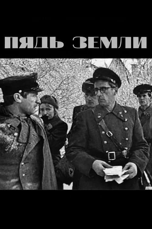 Постер: Пядь земли