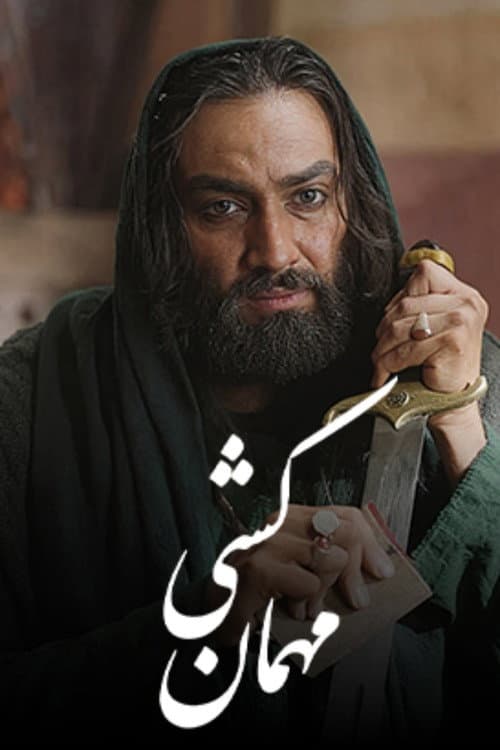 Постер: Mehman Koshi (2025)