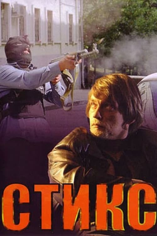 Постер: Стикс