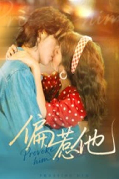 Постер: 偏惹他