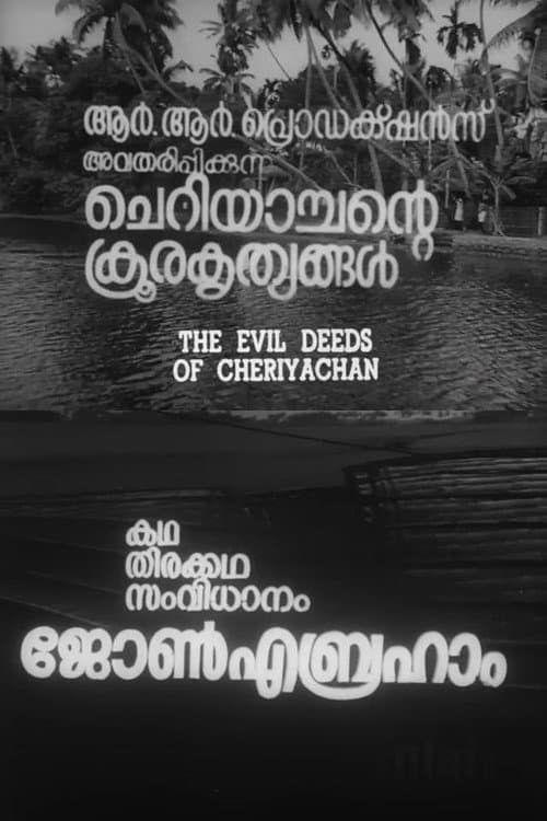 Постер: ചെറിയാച്ചന്റെ ക്രൂരകൃത്യങ്ങൾ