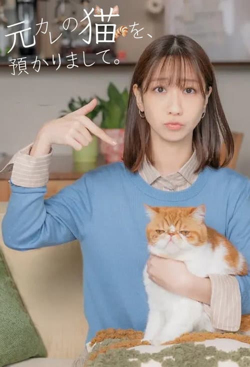 Постер: 元カレの猫を、預かりまして。