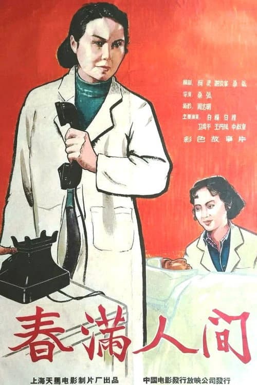 Постер: Весна в людях