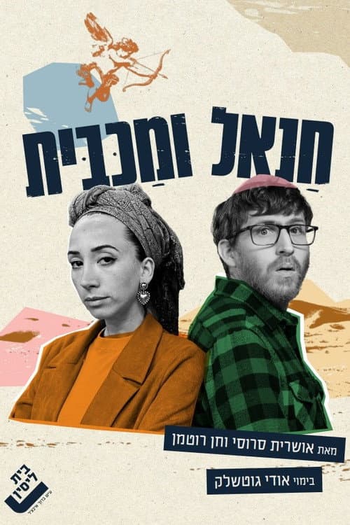 Постер: חנאל ומכבית