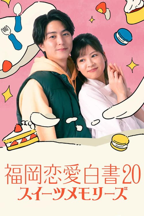 Постер: 福岡恋愛白書20 スイーツメモリーズ