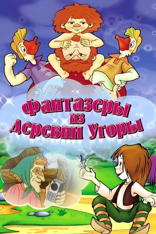 Постер: Фантазёры из деревни Угоры