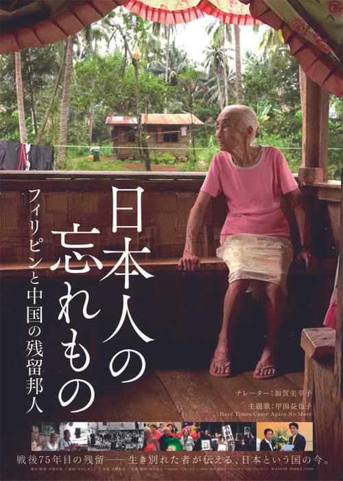 Постер: 日本人の忘れもの フィリピンと中国の残留邦人