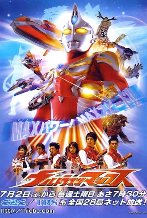 Постер: Urutoraman Makkusu