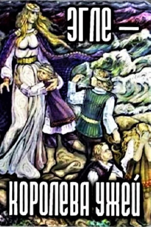 Постер: Эгле