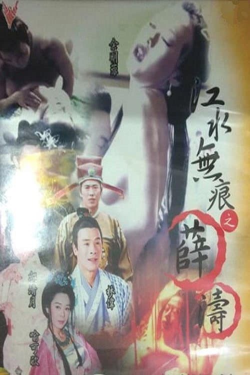 Постер: 江水无痕之薛涛